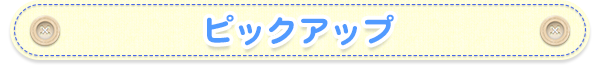 ピックアップガール
