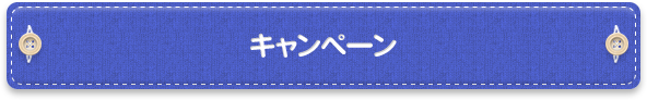 キャンペーン