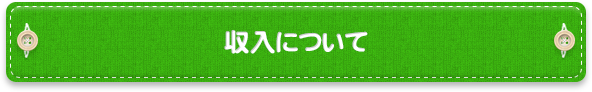 収入について