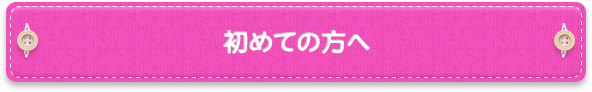 はじめての方へ