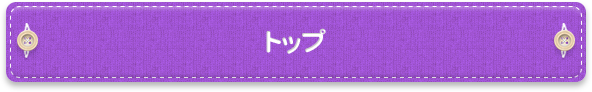 トップ