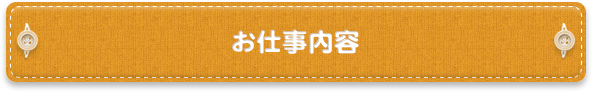 お仕事内容