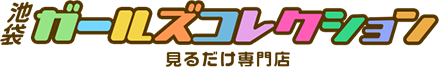 池袋ガールズコレクション 高収入アルバイト情報