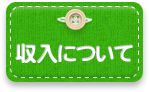 収入について
