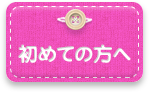 はじめての方へ