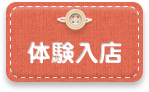 体験入店