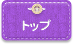 トップ