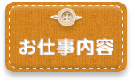お仕事内容