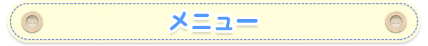 メニュー