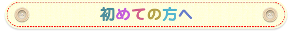 初めての方へ
