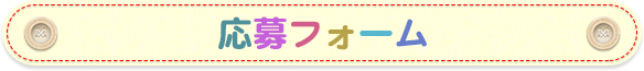 応募フォーム
