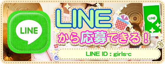 LINEで応募