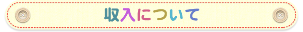 収入について