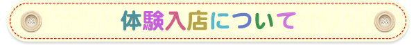 体験入店について