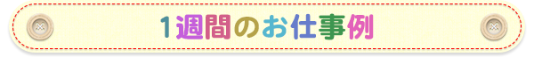 1週間のお仕事例