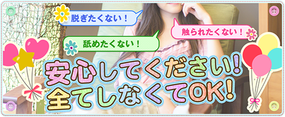 脱ぎたくない！舐めたくない！触られたくない！安心してください！全てしなくてOK！