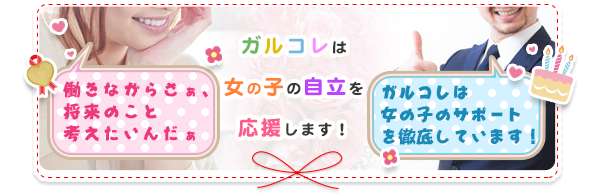 ガルコレは女の子の自立を応援します！