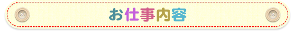 お仕事内容